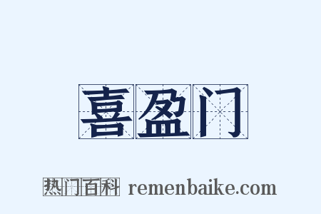 喜盈门是什么意思的图片